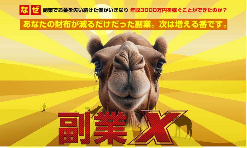 副業X 玉井明彦は本当に稼げる?初心者向けレビューと【限定】激レア特典の秘密!