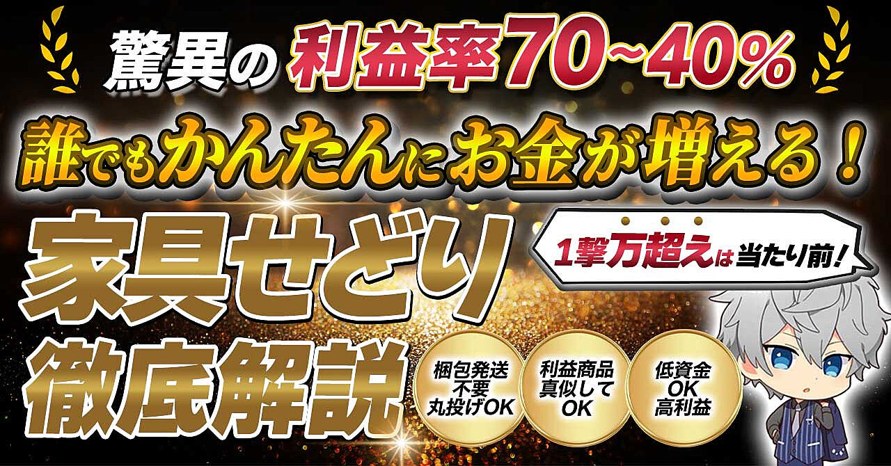 家具せどりで資金が自然と増える秘訣とは 70%超の利益率を実現する方法