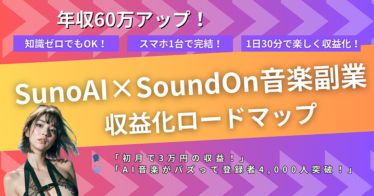 SunoAI×SoundOnで月5万!音楽知識ゼロでもAI副業で夢を叶える方法