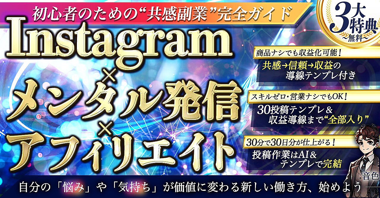 Instagram副業で心を動かす7つの方法 自分の感情を収益に変える秘訣とは