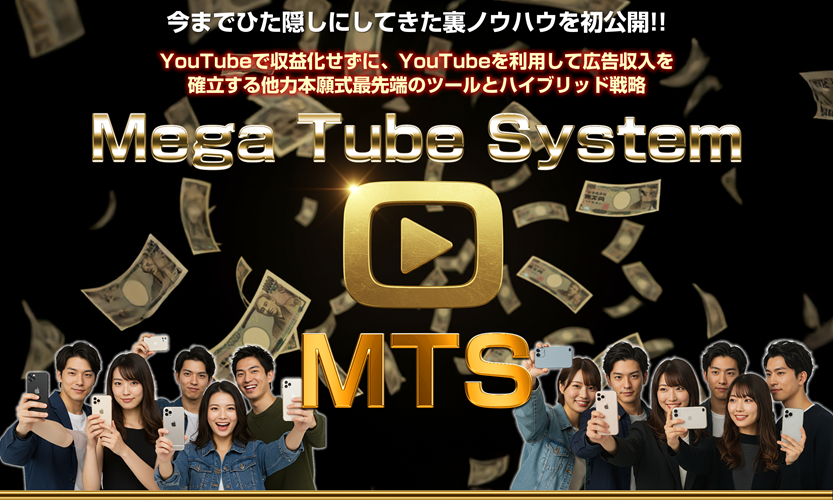 増田大地のMTS(メガチューブシステム)で本当に初心者が稼げるか?私が実践して驚いた成果と特典の秘密