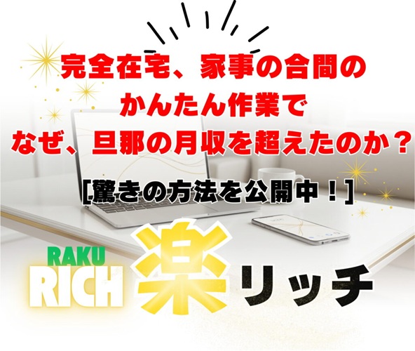 【楽リッチ】初心者でも挫折知らず!副業アフィリエイトで月5万円を稼ぐ感動の方法