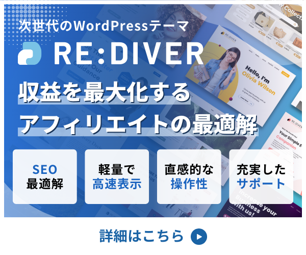 RE DIVERでブログ革命!アフィリエイト収益を爆上げするWordPressテーマ術