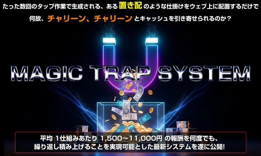 副業に疲れた人へ。マジックトラップシステム（MTS）が“消耗しない稼ぎ方”として注目される真相