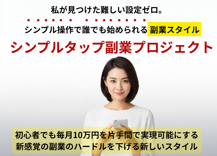 「副業むずすぎ問題」から抜け出したい人へ──『シンプルタップ副業プロジェクト』が初心者に最適な理由